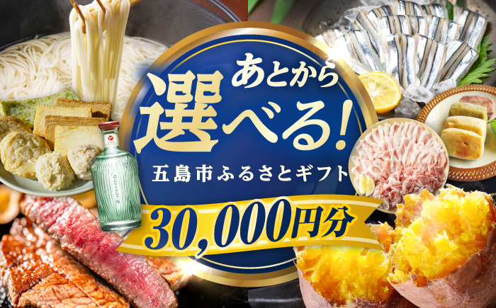 【あとから選べる】長崎県五島市ふるさとギフト 3万円分 和牛 魚 鮮魚 椿 うどん [PZX011]