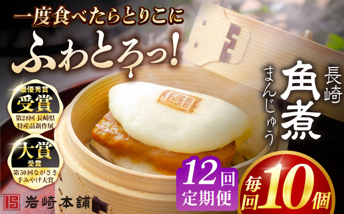 【全12回定期便】長崎角煮まんじゅう10個 （袋） 豚肉 東坡肉 レンジ ふわふわ ほかほか 五島市/岩崎本舗 [PFL012]