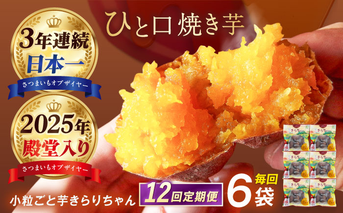 【12回定期便】【3年連続日本一】焼き芋 小粒ごと芋きらりちゃん 180g×6袋 五島市/ごと[PBY042] レンジで簡単 サツマイモ おやつ 小分け さつまいも 芋