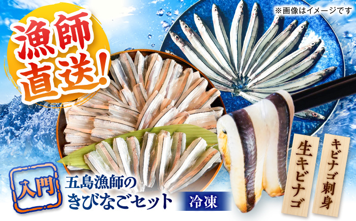 五島漁師のきびなご入門　お刺身キビナゴ25尾＆まるごとキビナゴ150g×2パック 五島市/Sun Sea Go Company [PGL025]