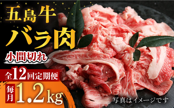 【12回定期便】五島牛 バラ小間切れ 1.2kg 五島市/ ごとう農業協同組合 [PAF069]
