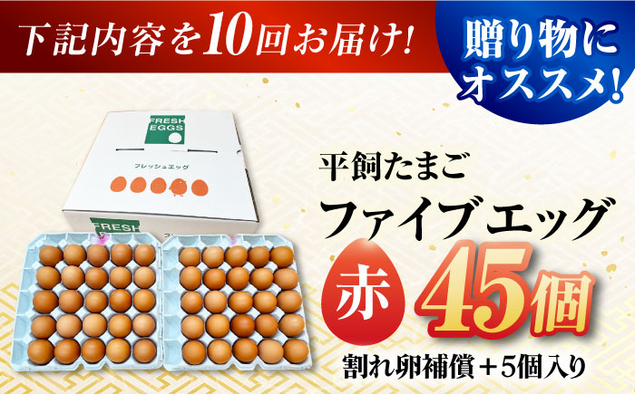 【10回定期便】【お得な箱入り】平飼たまご ファイブエッグ M〜Lサイズ 45個 / 5EGG 卵 赤玉子 五島市 / 五島列島大石養鶏場 [PFQ044]