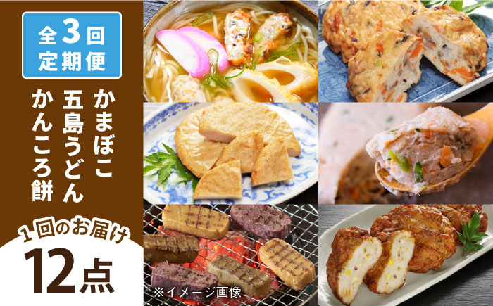 【全3回定期便】五島ばらもんセット【しまおう】 [PAY039]