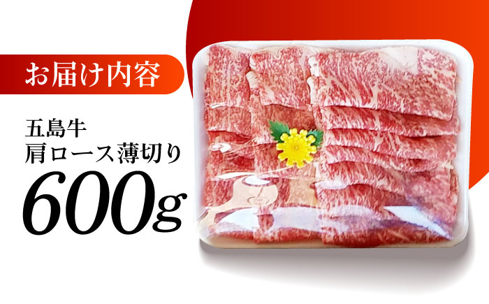 やみつき 五島牛 肩ロース 薄切り 600g A4 A5 焼肉 すき焼き 国産 五島市/肉のマルヒサ [PCV004]