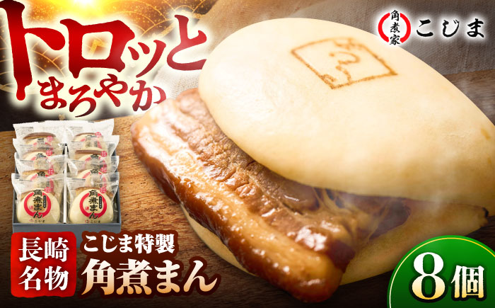 【こじま特製】長崎名物 角煮まん8個入 五島市/角煮家こじま [PGX025]