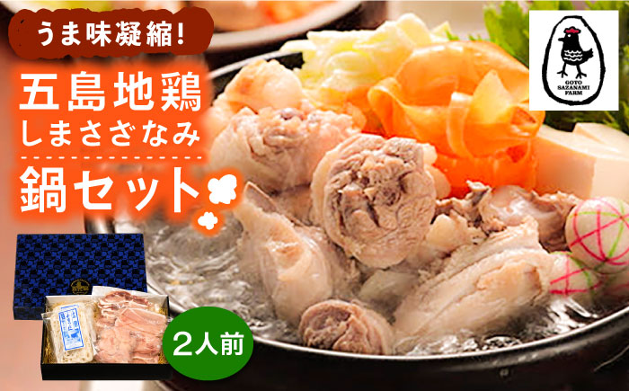 【島の環境が生み出す鶏肉】うま味凝縮！五島地鶏しまさざなみ鍋セット （2人前）  地鶏 鶏肉  鍋 五島市 / 五島さざなみ農園 [PBE005]