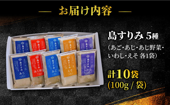 島すりみ 食べ比べ 5種セット 1kg SDGs 五島市/しまおう [PAY009]