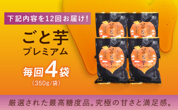 【12回定期便】【3年連続日本一】焼き芋 ごと芋プレミアム 350g×4袋 五島市/ごと[PBY054] レンジで簡単 サツマイモ おやつ 小分け さつまいも 芋