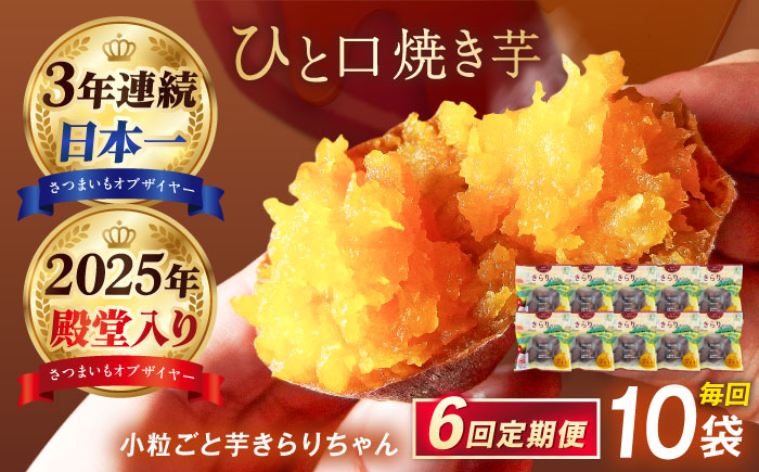 【6回定期便】【3年連続日本一】焼き芋 小粒ごと芋きらりちゃん 180g×10袋 五島市/ごと[PBY059] レンジで簡単 サツマイモ おやつ 小分け さつまいも 芋