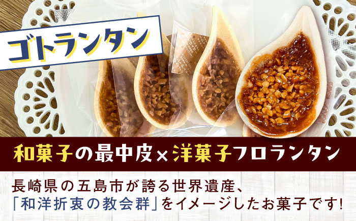 【全6回定期便】世界遺産の旅セット ゴトランタン8個とまぼろし椿6個  五島市/uncalin [PGK019]