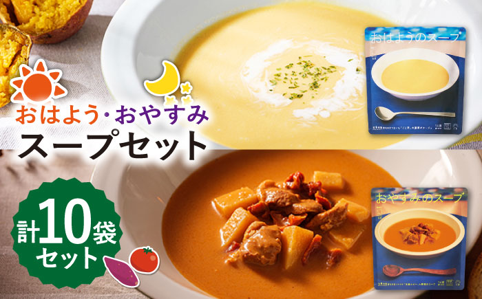 おはようのスープ5袋（芋ポタージュ）＆おやすみのスープ5袋（トマトポタージュ） 五島市/ごと[PBY015]  さつまいも トマト レトルト 野菜スープ 五島市