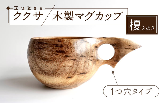 木製マグカップ ククサ（榎（エノキ） / 一つ穴） 五島市/wan -made in Gotoislands- [PFG005]