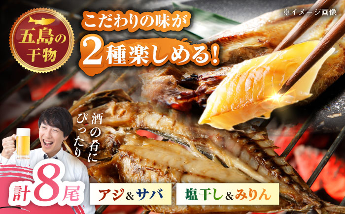 一夜干し 4種（アジ/サバ）計8尾 五島市/愛情食彩[PCH033]