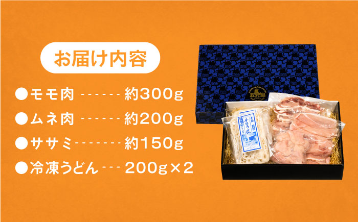 【島の環境が生み出す鶏肉】うま味凝縮！五島地鶏しまさざなみ鍋セット （2人前）  地鶏 鶏肉  鍋 五島市 / 五島さざなみ農園 [PBE005]