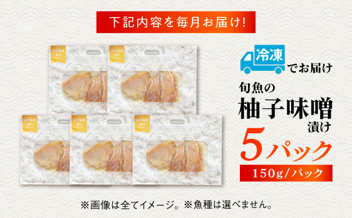 【3回定期便】旬魚のゆずみそ漬け5袋 ※魚種は旬の魚をおまかせ 五島市/金沢鮮魚[PEP046]