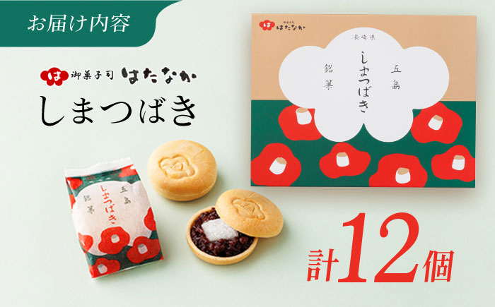 椿の花モチーフのサクサク最中 しまつばき 12個 最中 五島市/観光ビルはたなか [PAX041]