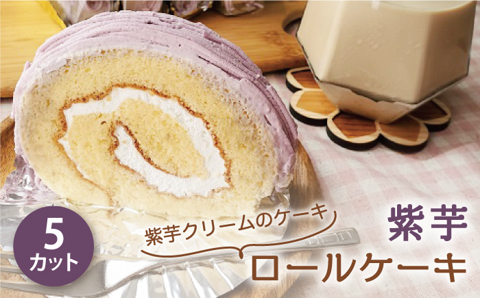 紫芋ロールケーキ【アグリ・コーポレーション】 [PDB013]