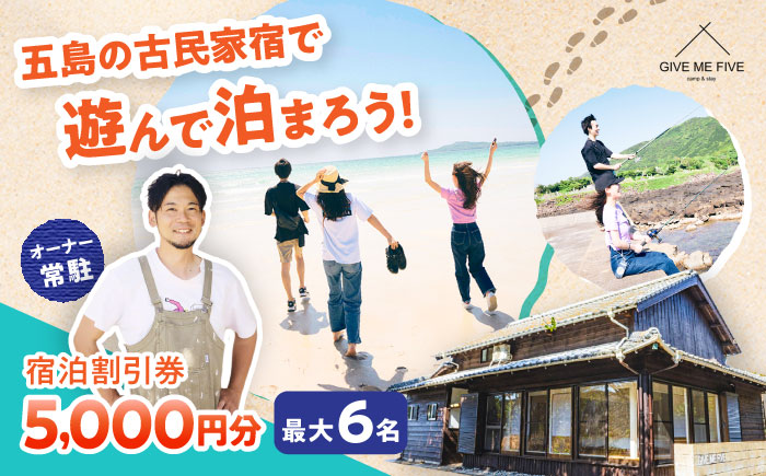 【島の古民家に泊まる】GIVE ME FIVE 宿泊割引チケット 5,000円分 五島市/GIVE ME FIVE[PBH001] [PBH001]
