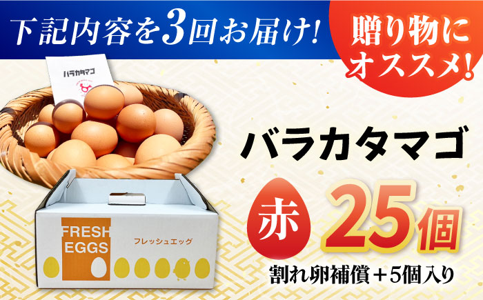 【全3回定期便】【お得な箱入り】バラカタマゴ 25個入 M〜Lサイズ 卵 玉子 たまご 国産 五島市 / 五島列島大石養鶏場 [PFQ057]