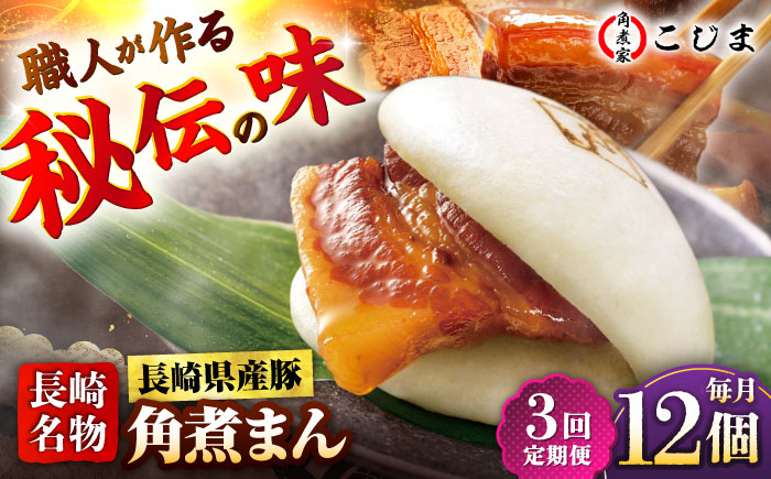【3回定期便】長崎県産豚角煮まん 12個入  五島市/角煮家こじま [PGX038]