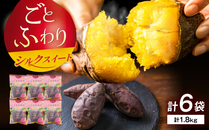 焼き芋 ごとふわり（シルクスイート）300g×6袋 五島市/ごと[PBY019]  冷凍 焼き芋 レンジ さつまいも シルクスイート やきいも ねっとり おやつ スイーツ 甘い 五島 レンジで簡単 サツマイモ おやつ 小分け さつまいも 芋