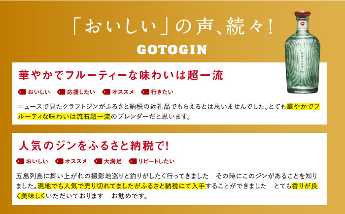 【県知事賞受賞】GOTOGIN（ゴトジン）クラフトジン スピリッツ 酒 五島市/五島つばき蒸溜所 [PEW001]