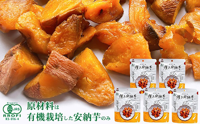 ひとくち焼き安納芋 5袋?五島市/株式会社アグリ・コーポレーション [PDB030]