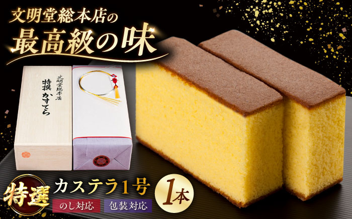 7日程度発送）特撰カステラ 1号 長崎 土産 ギフト 五島市/文明堂総本店 [PEO021] スピード 年内発送 最短 最速 発送