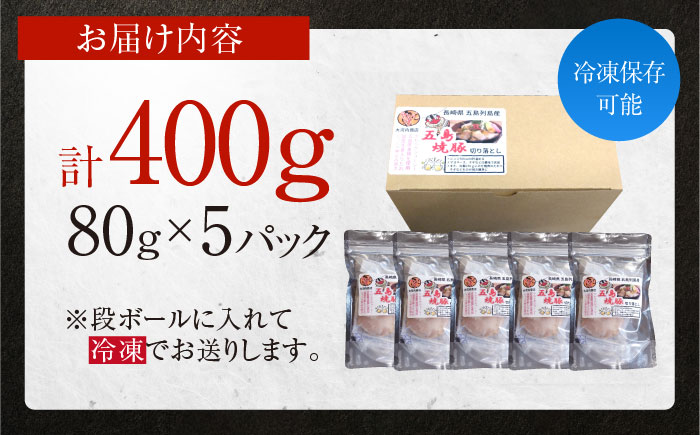 五島美豚 チャーシュー 400g 焼豚 切り落とし 小分け 惣菜 冷凍 五島市 / 大河内商店 [PAQ023]