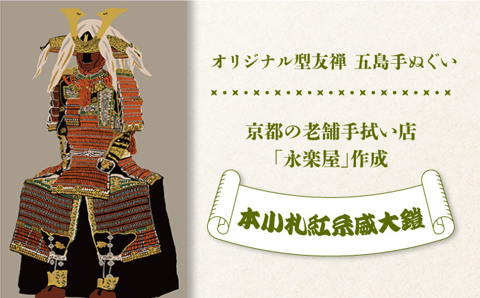 五島列島『本小札紅糸威大鎧』オリジナル型友禅 てぬぐい 手ぬぐい 五島市/きわわ [PFT004]