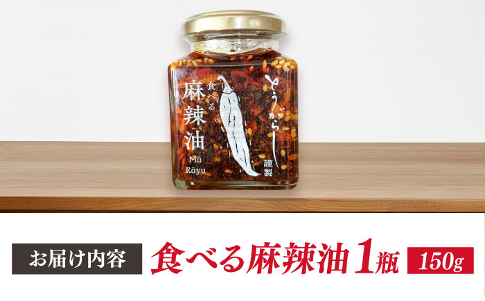 食べる麻辣油 150g 五島市/しまいろ株式会社 [PGE003]