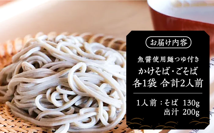 【島の風土が凝縮！五島の蕎麦】ごSOBA 2人前 魚醤使用の麺つゆ付き そば 冷凍 五島市/株式会社Factory [PFN001]