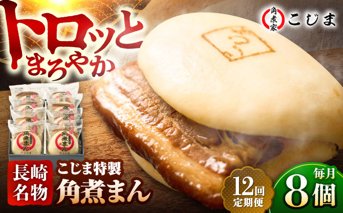 【12回定期便】【こじま特製】長崎名物 角煮まん8個入  五島市/角煮家こじま [PGX028]