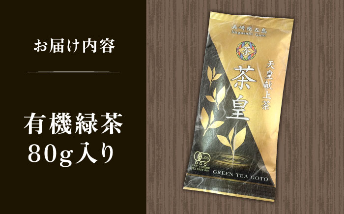 【安心・安全！有機JAS認定】有機緑茶 茶皇 80g【グリーンティ五島】[PAV006]