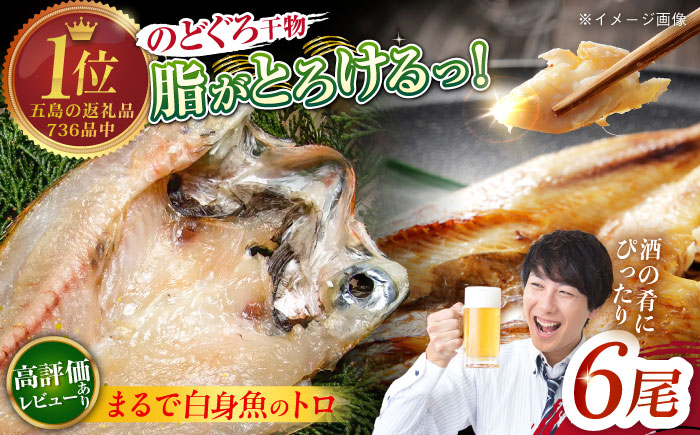 のどぐろ一夜干し780g (130g×6尾) 干物 高級魚 愛情食彩/五島市 [PCH001]