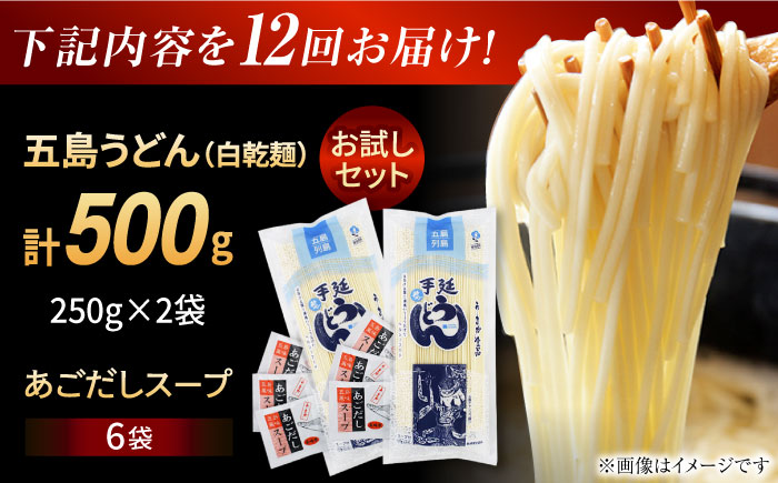 【全12回定期便】 五島うどん (白乾麺) 250g×2袋＋あごだしスープ6袋　五島市/五島あすなろ会 うまか食品 [PAS049]