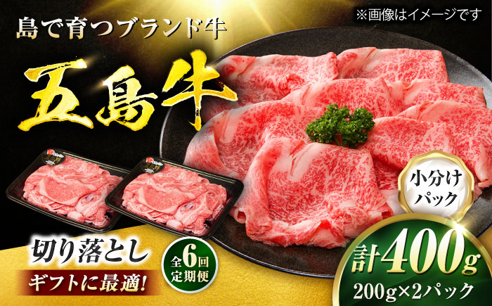 【6回定期便】五島牛 切り落とし 400g（200g×2P）五島市/meat shop FUKU [PHF011]