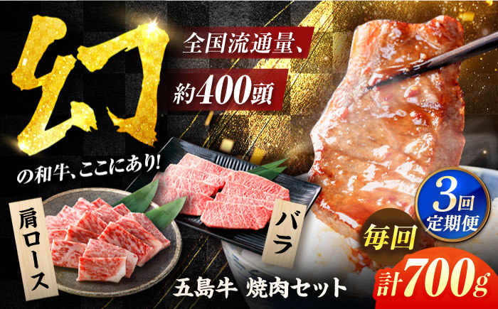 【3回定期便】五島牛焼肉700g（肩ロース300g/バラ 400g） 五島市/ごとう農業協同組合[PAF005]  冷凍 国産牛 牛肉 ブランド牛 焼き肉 定期便 定期 牛肉 肉 バラ ロース セット 焼肉 焼き肉 ヤキニク BBQ 取り寄せ お取り寄せ冷凍 国産牛 牛肉 ブランド牛 焼き肉 セット