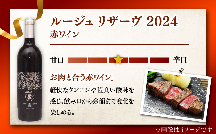 五島ワイン ルージュ リザーヴ（赤）2024　お酒 ワイン　ぶどう 家飲み 酒 五島市/五島ワイナリー [PAG037]