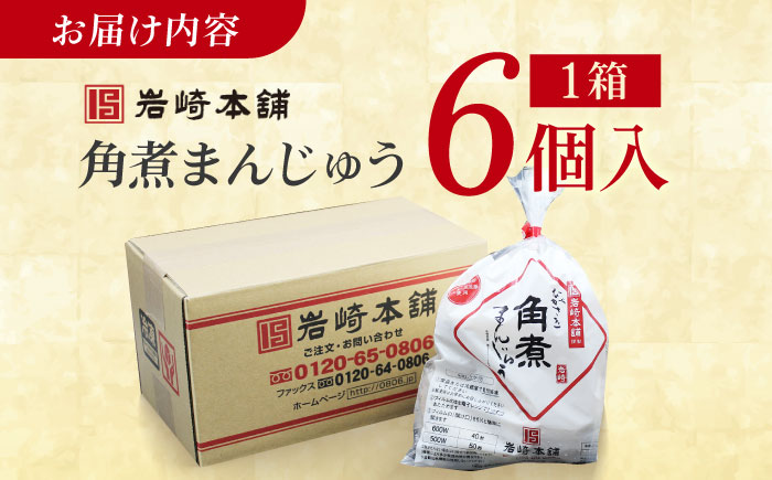 7日程度発送）長崎角煮まんじゅう6個入 （袋） 豚肉 東坡肉 レンジ ふわふわ ほかほか 五島市/岩崎本舗 [PFL001] スピード 年内発送 最短 最速 発送