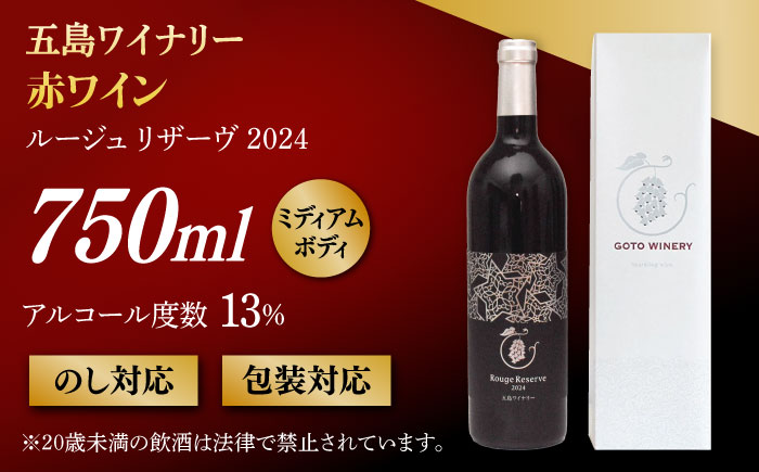 五島ワイン ルージュ リザーヴ（赤）2024　お酒 ワイン　ぶどう 家飲み 酒 五島市/五島ワイナリー [PAG037]