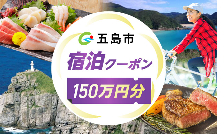 長崎県 五島市 旅行クーポン1,500,000円分 五島市/JTA株式会社 鬼岳 星空 海 家族 旅行 観光 大自然 [PGN006]