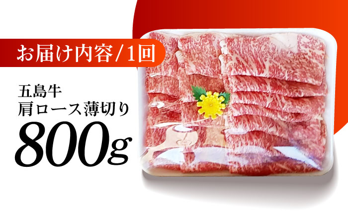 【全3回定期便】極上やみつき五島牛薄切り 800g【肉のマルヒサ】 [PCV012]