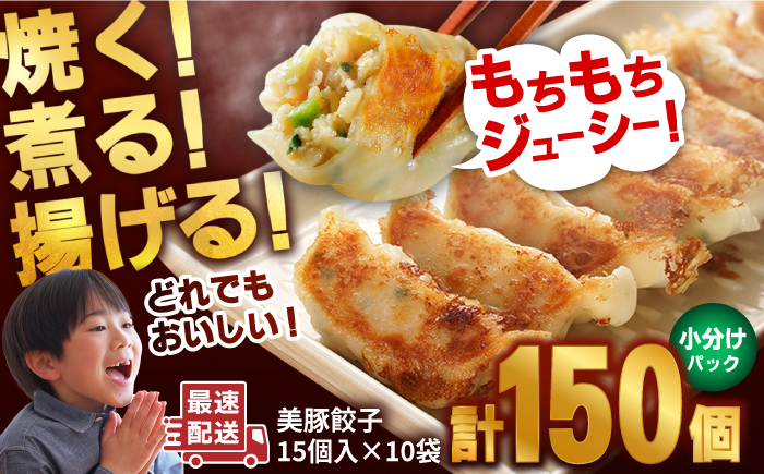 7日程度発送）美豚餃子150個（15個×10袋） 五島市/長崎フードサービス[PEL021]  冷凍 餃子 中華 ぎょうざ ギョウザ スピード 最短 最速 発送
