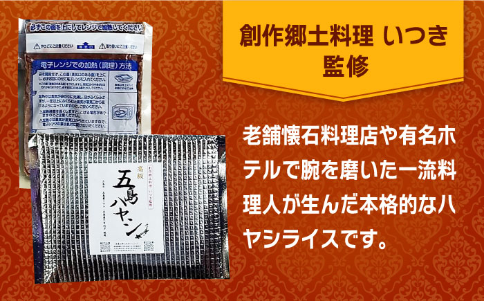 【全12回定期便】【五島牛と五島産の食材を使用したレトルト商品】こだわりの五島ハヤシ5袋セット【出口さんご】 [PBK017]