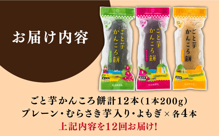 【全12回定期便】かんころ餅3種×各4本詰め合わせ 銘菓 サツマイモ おやつ さつまいも 芋 五島市/ごと [PBY051]