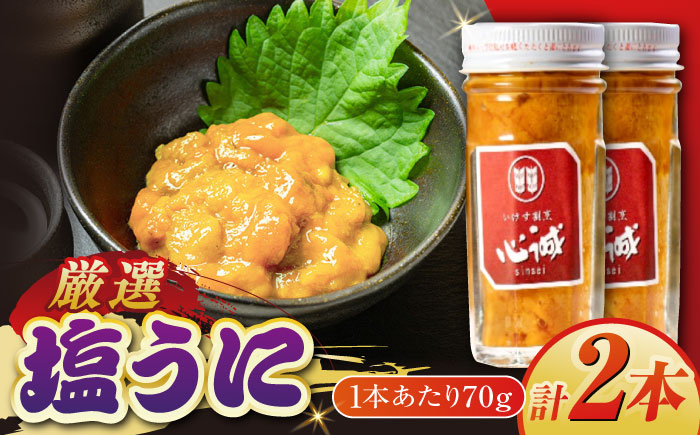 五島産塩ウニ 70g×2本セット 雲丹 珍味 おつまみ 五島市/有限会社心誠 [PCG017]