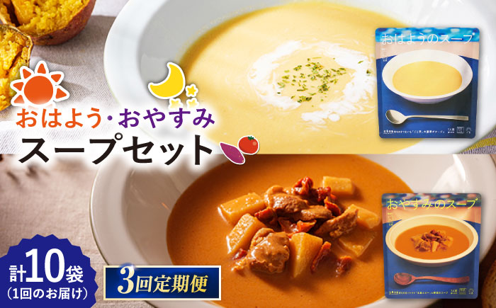 【3回定期便】おはようのスープ5袋（芋ポタージュ）＆おやすみのスープ5袋（トマトポタージュ） 五島市/ごと[PBY016]  さつまいも トマト レトルト 野菜スープ 五島市