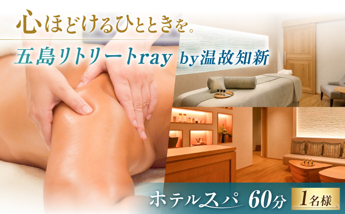 【ホテルスパ60分券】ラグジュアリーホテルで五島産椿油でのボディトリートメント60分 1名様 五島市/五島リトリートray by 温故知新 [PFJ005]