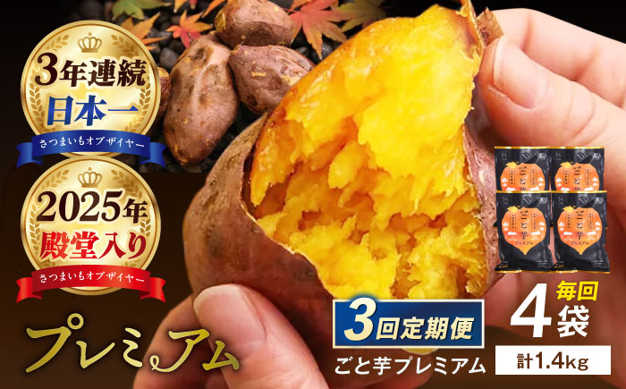 【3回定期便】【3年連続日本一】焼き芋 ごと芋プレミアム 350g×4袋 五島市/ごと[PBY052] レンジで簡単 サツマイモ おやつ 小分け さつまいも 芋